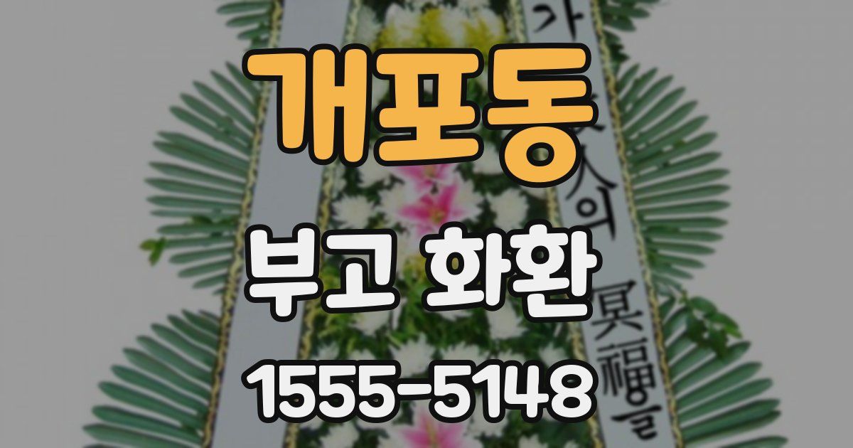 개포동 부고 화환