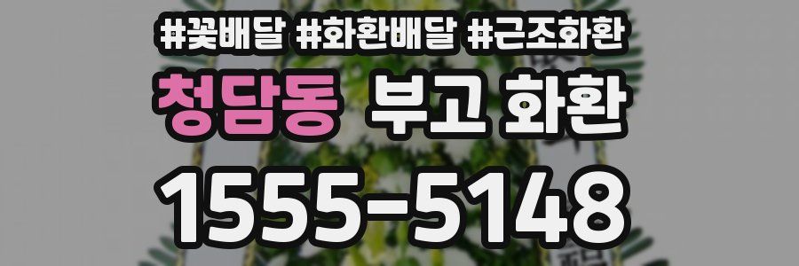 청담동 부고 화환
