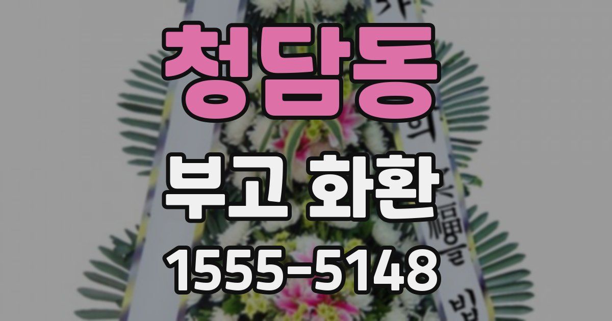 청담동 부고 화환