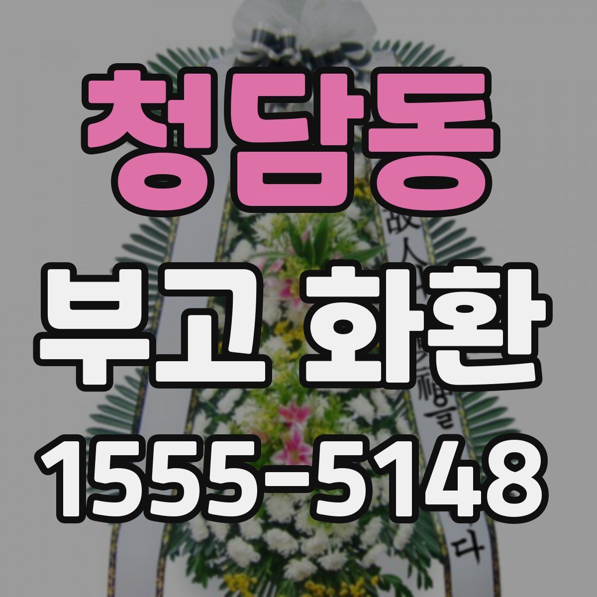 청담동 부고 화환