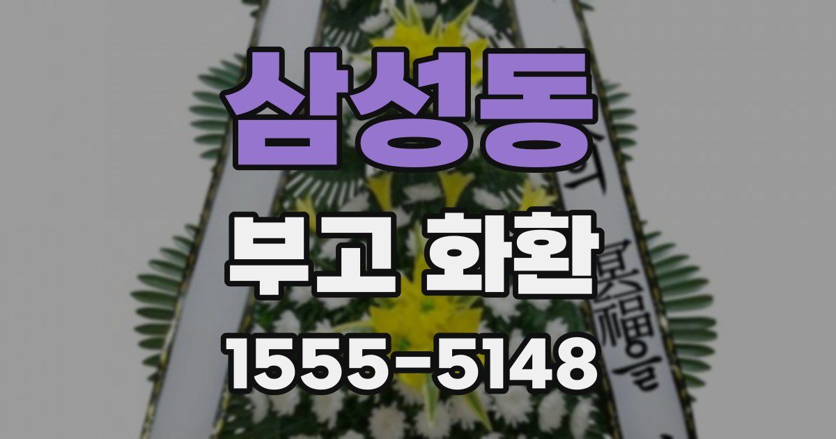 삼성동 부고 화환