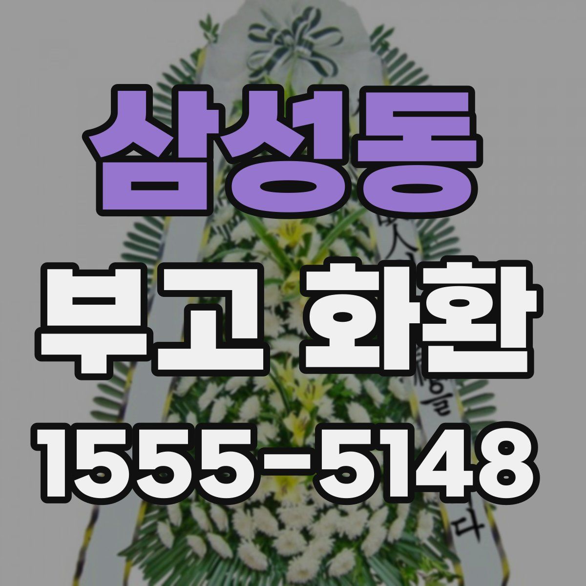 삼성동 부고 화환