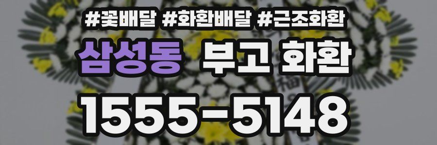 삼성동 부고 화환