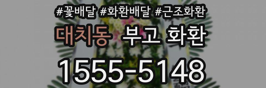 대치동 부고 화환
