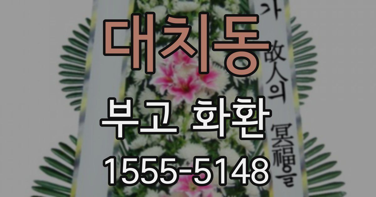 대치동 부고 화환