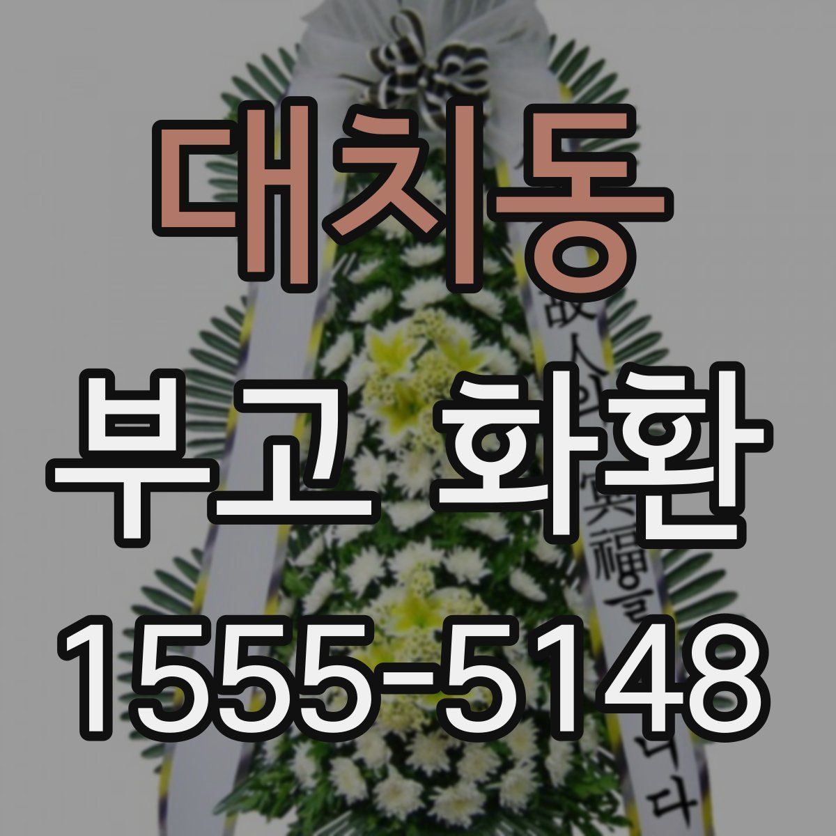 대치동 부고 화환
