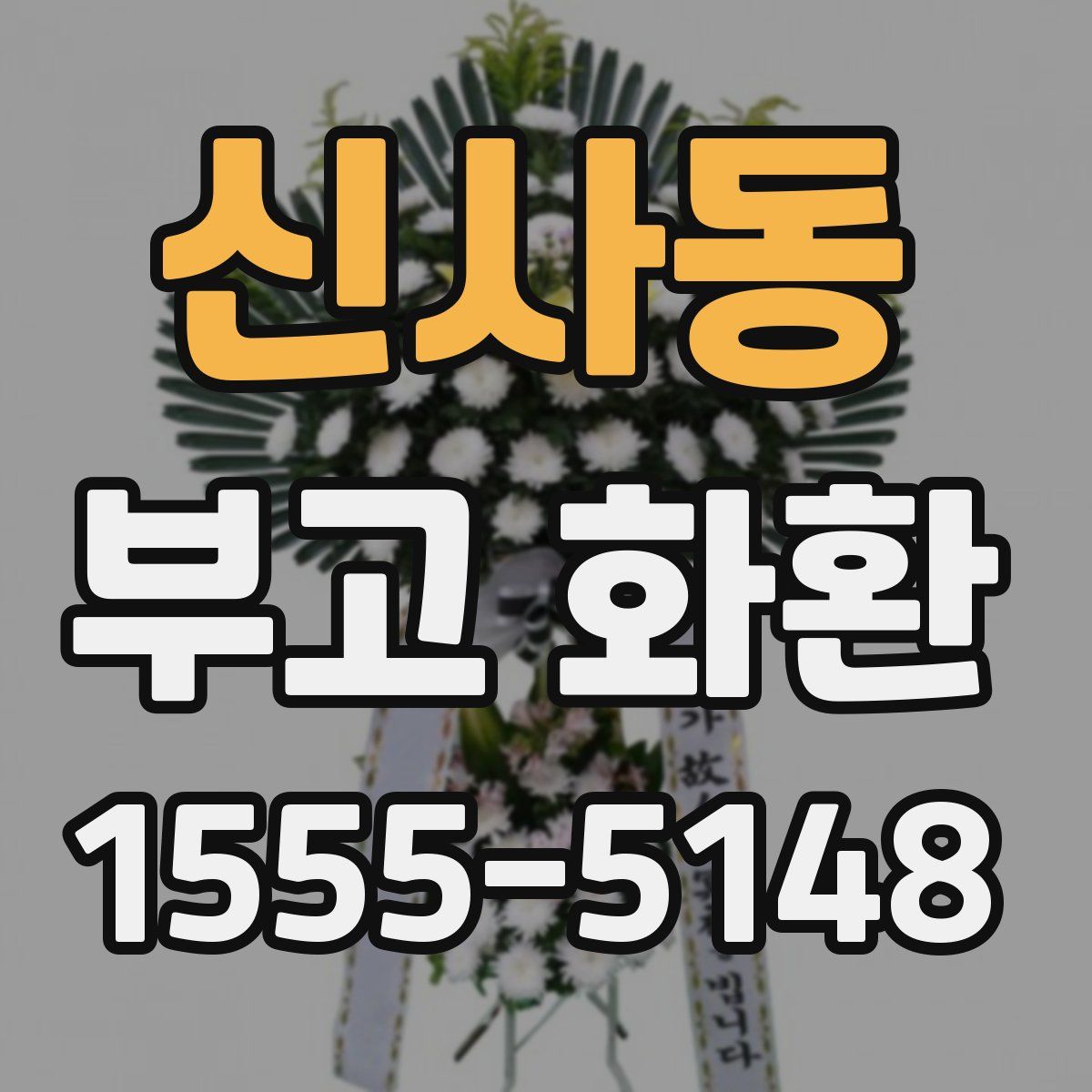 신사동 부고 화환