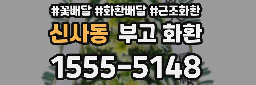 신사동 부고 화환