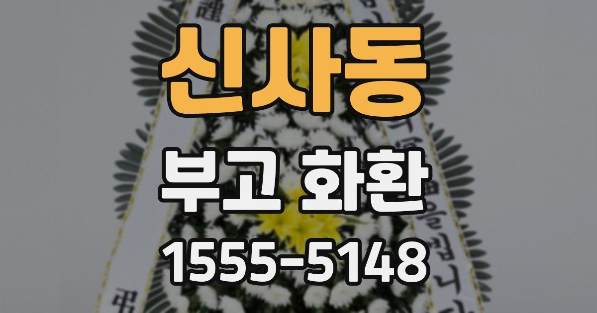 신사동 부고 화환