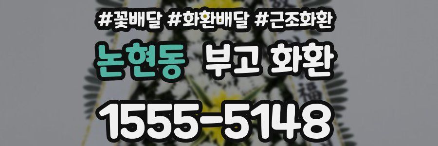 논현동 부고 화환