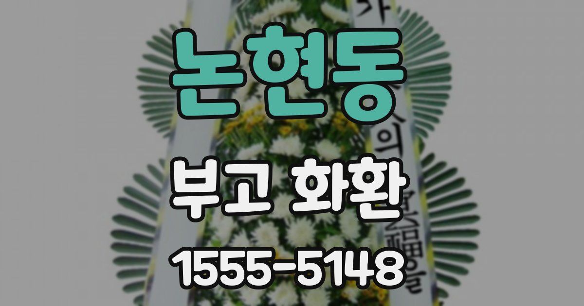 논현동 부고 화환