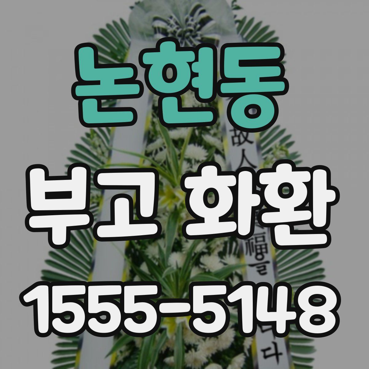 논현동 부고 화환