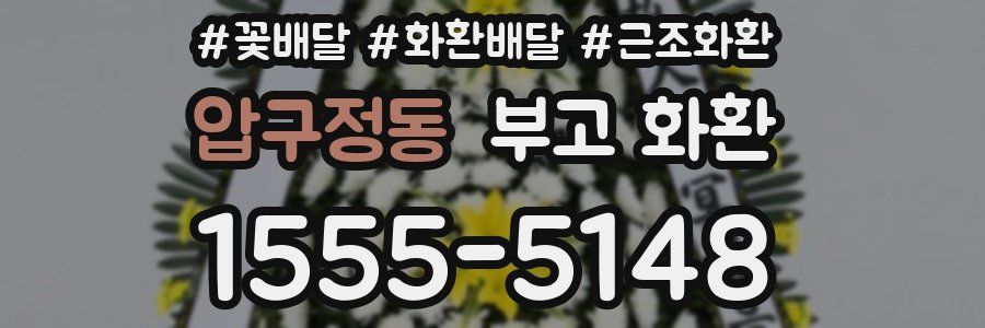 압구정동 부고 화환