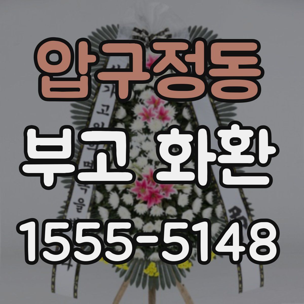 압구정동 부고 화환