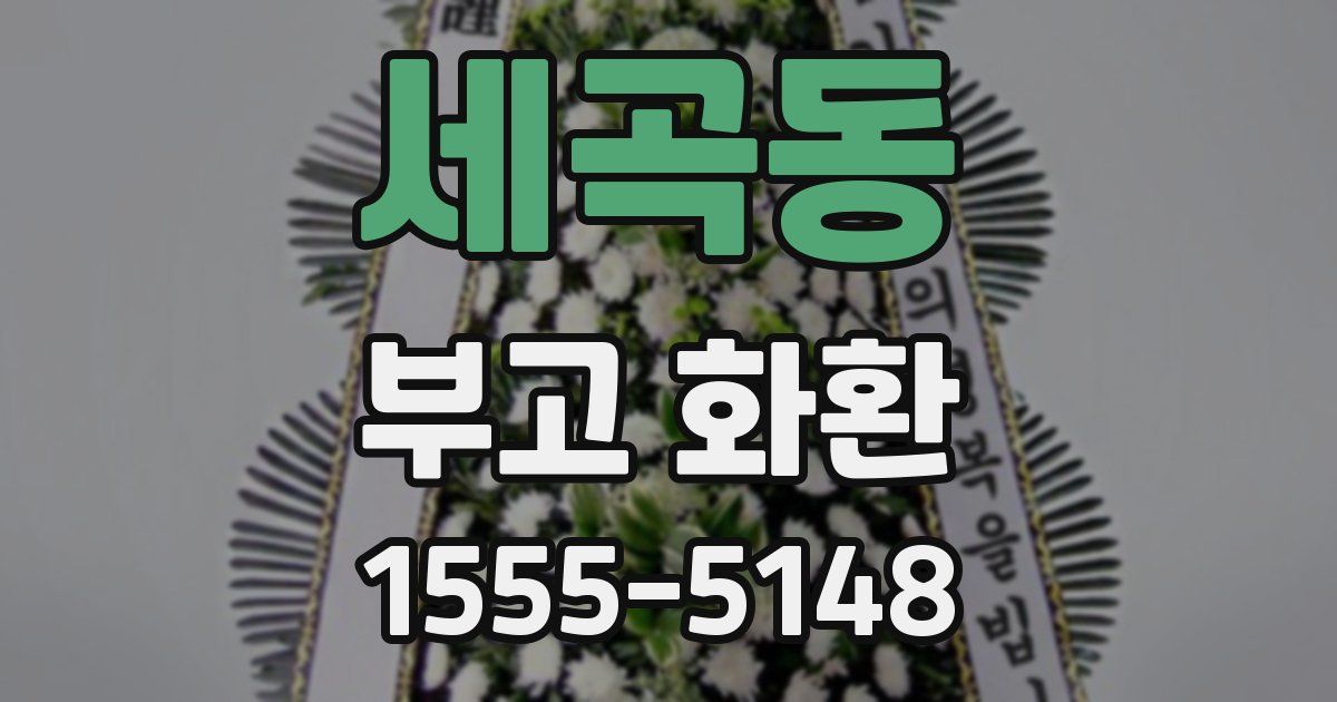 세곡동 부고 화환