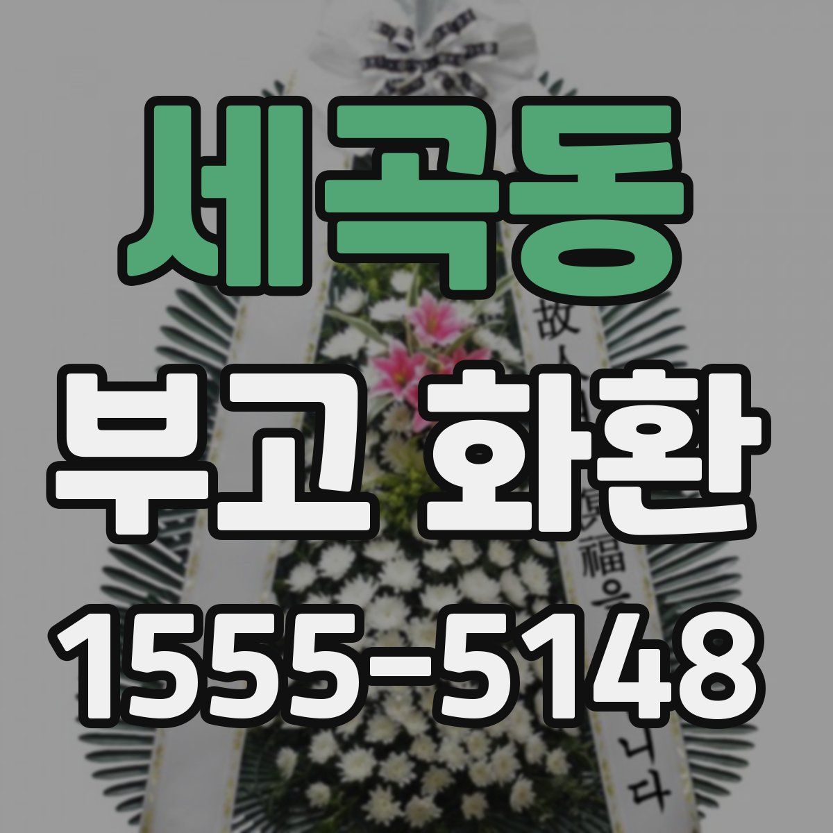 세곡동 부고 화환