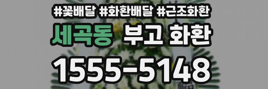 세곡동 부고 화환