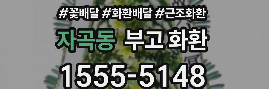 자곡동 부고 화환