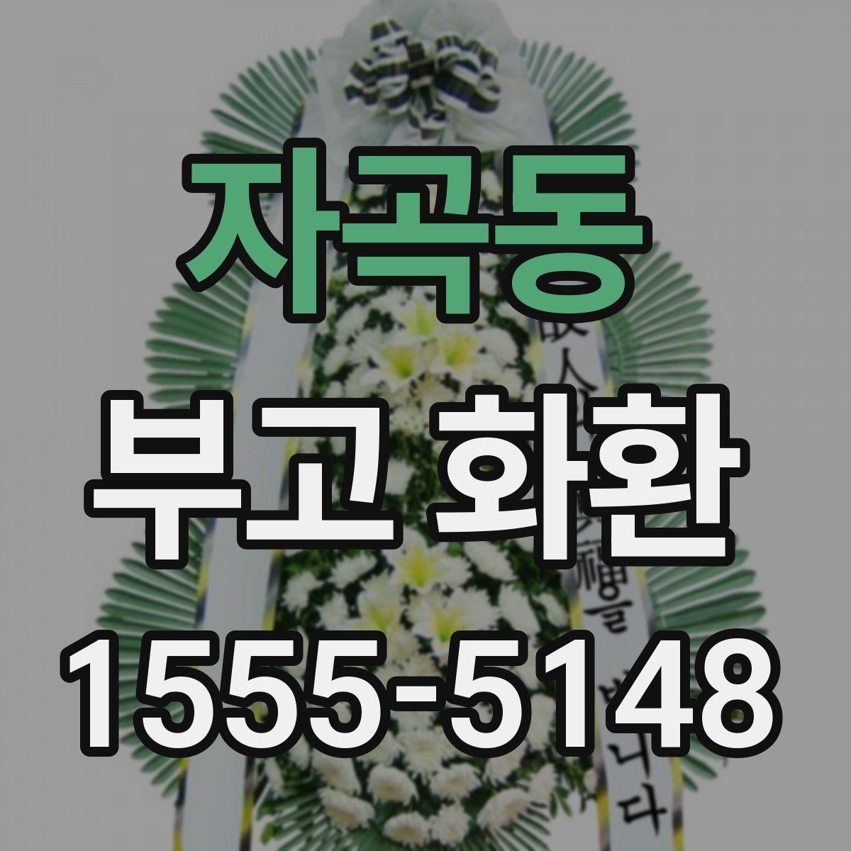 자곡동 부고 화환
