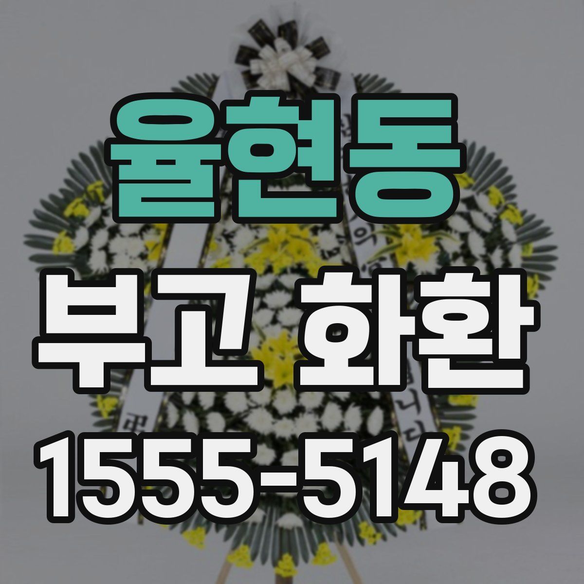 율현동 부고 화환