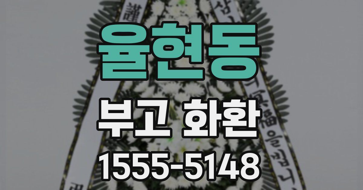율현동 부고 화환