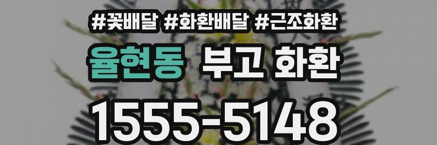 율현동 부고 화환