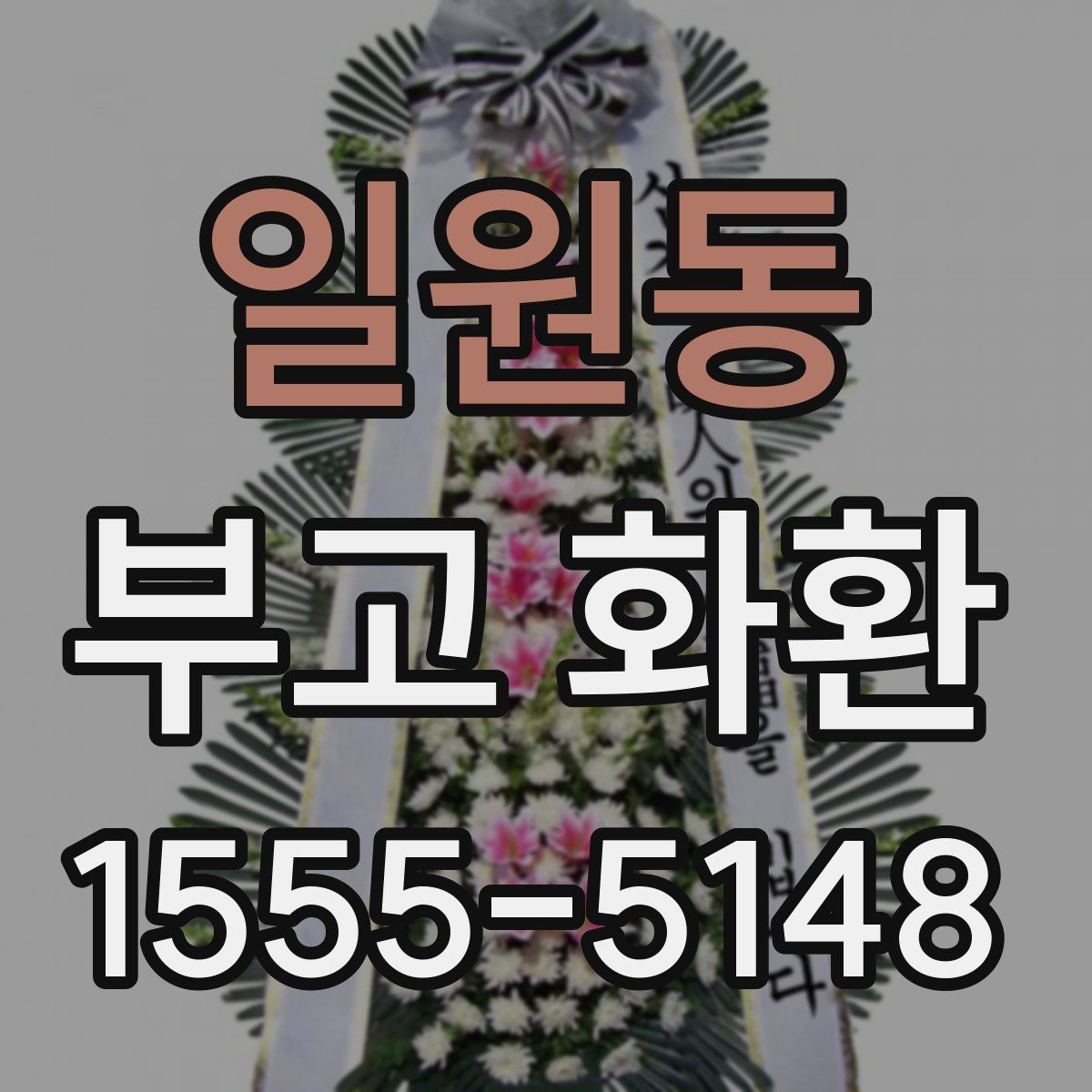 일원동 부고 화환