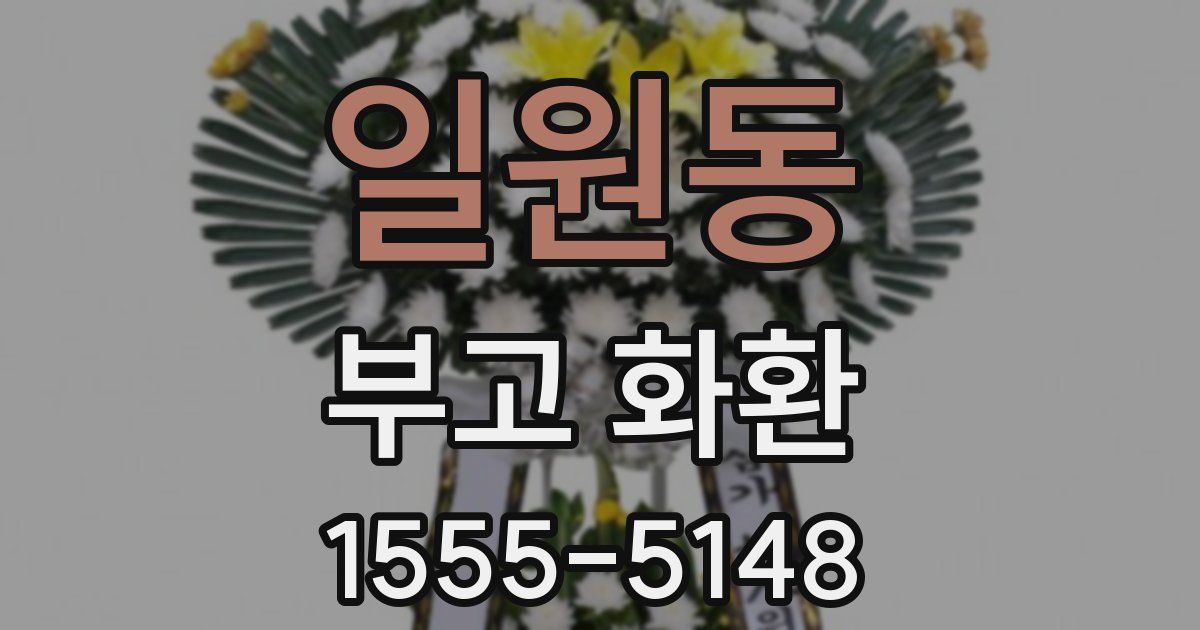일원동 부고 화환