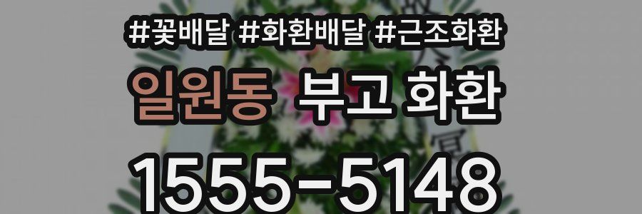 일원동 부고 화환