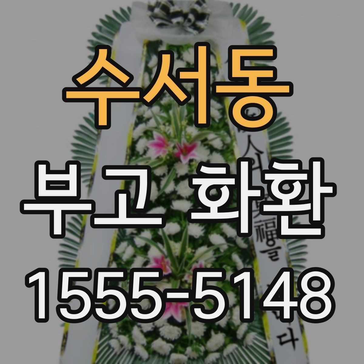수서동 부고 화환 현장 상황에 맞춘 선택