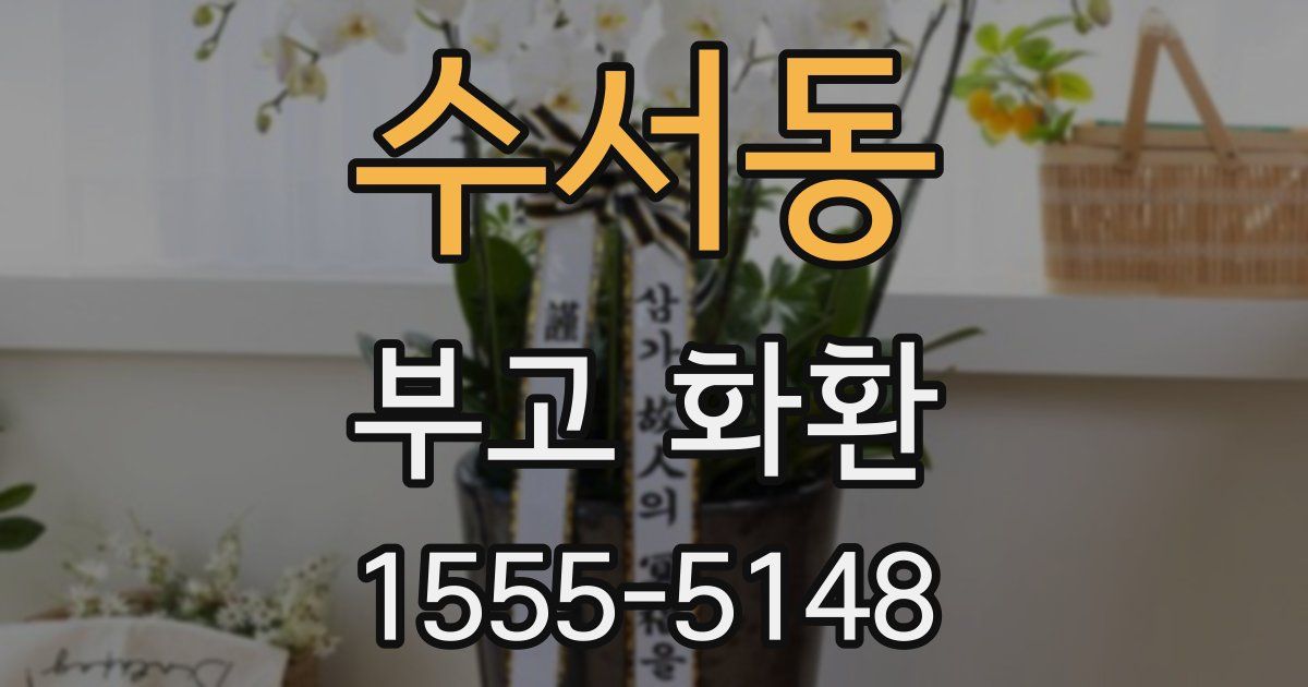 수서동 부고 화환