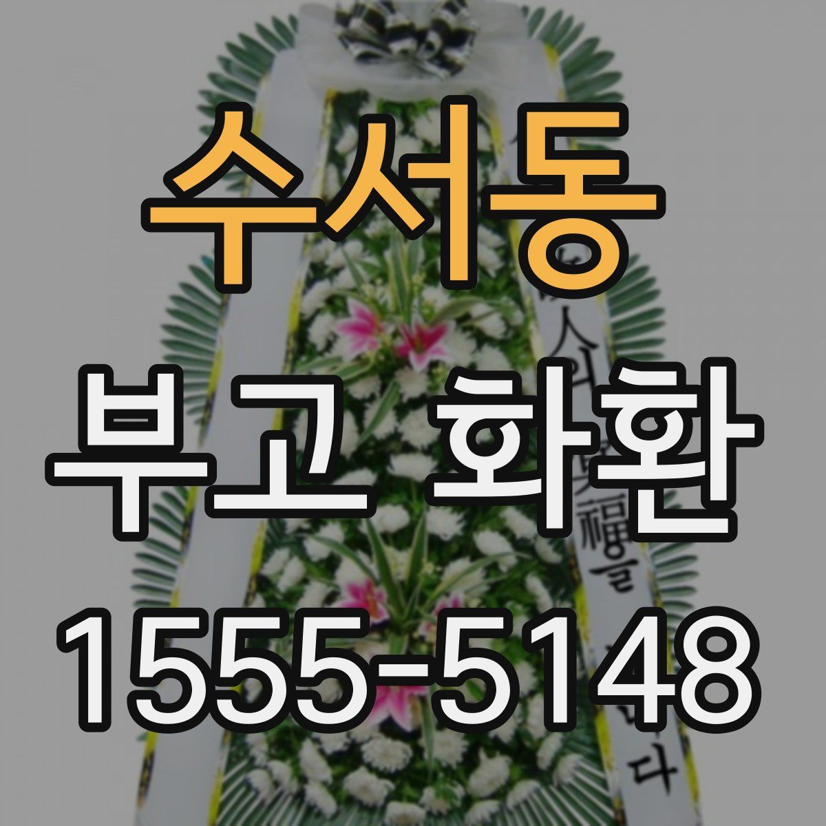 수서동 부고 화환