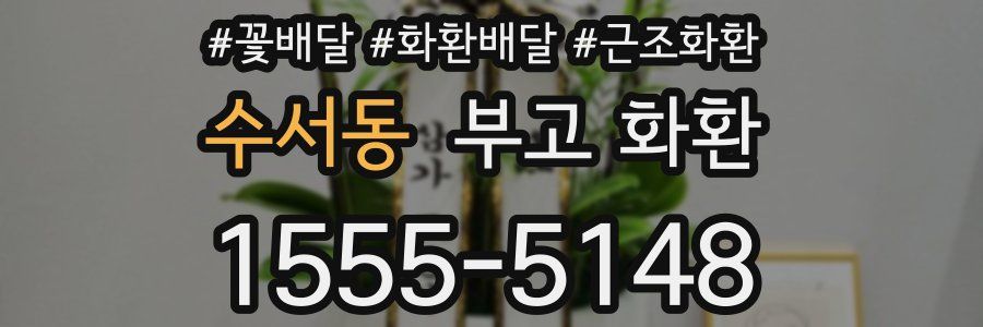 수서동 부고 화환