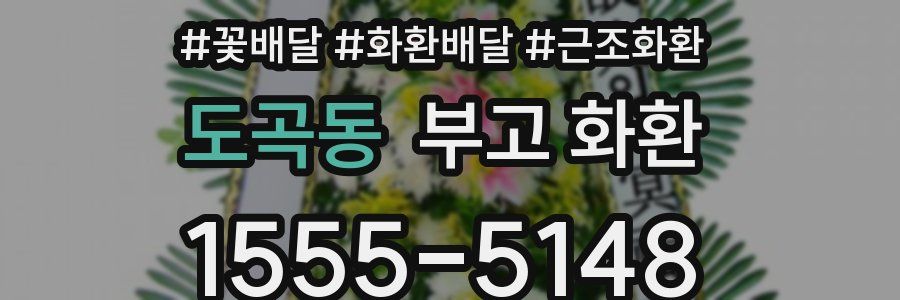 도곡동 부고 화환