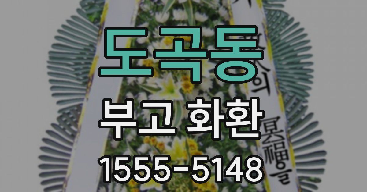 도곡동 부고 화환