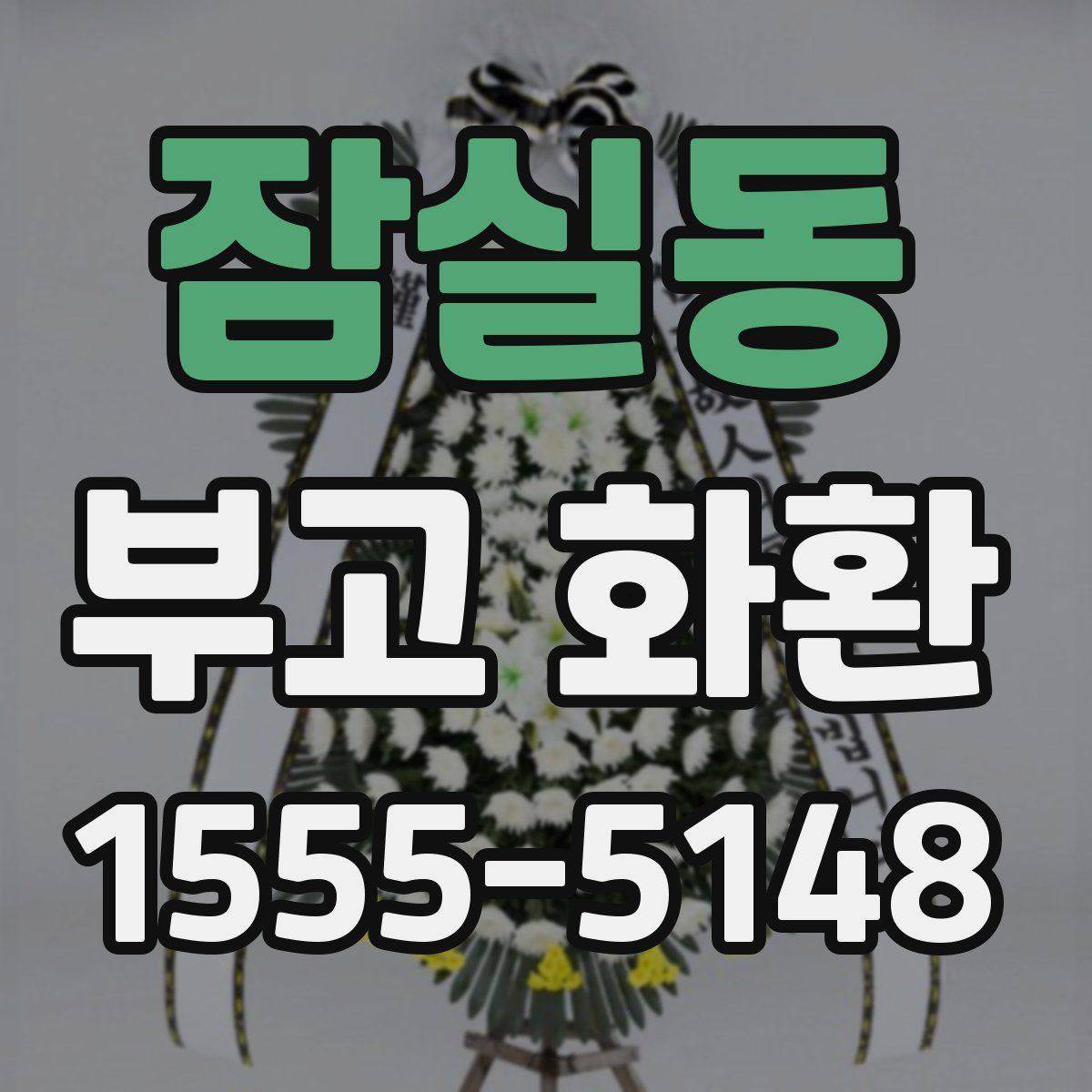 잠실동 부고 화환
