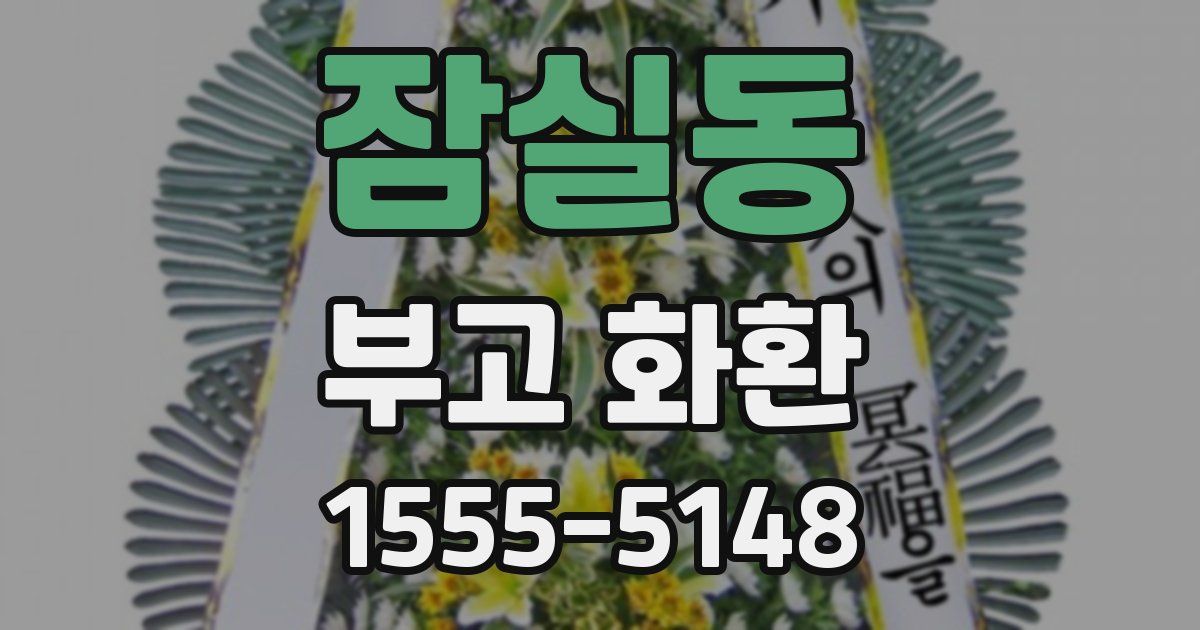 잠실동 부고 화환