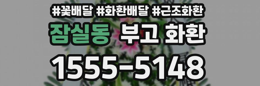 잠실동 부고 화환