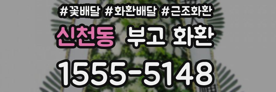 신천동 부고 화환