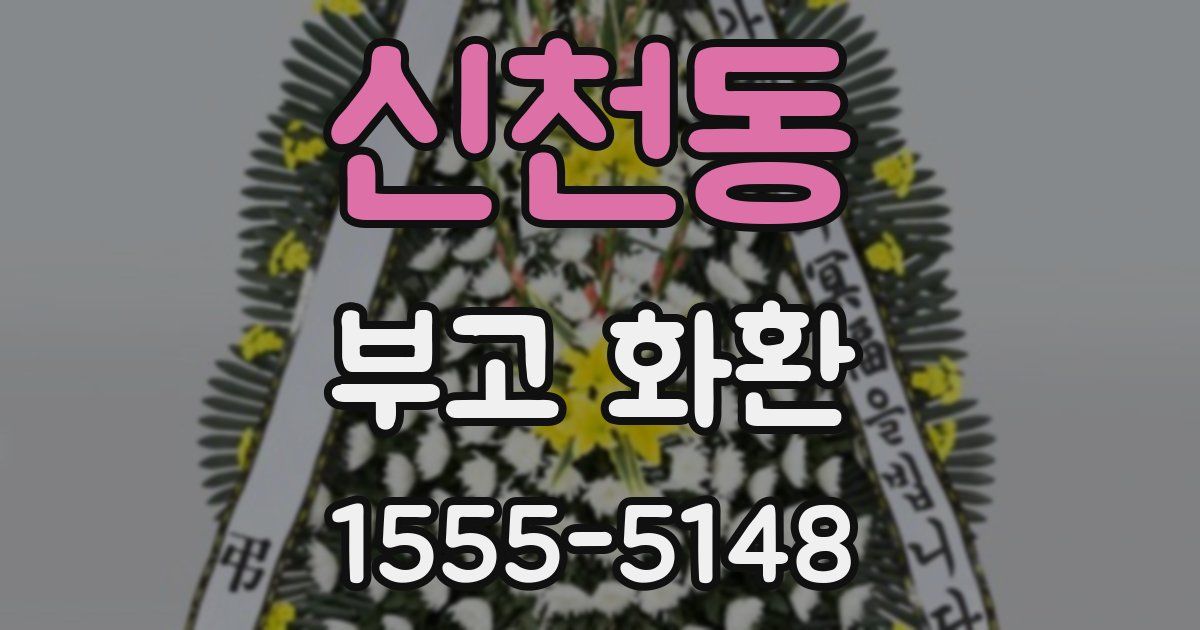 신천동 부고 화환
