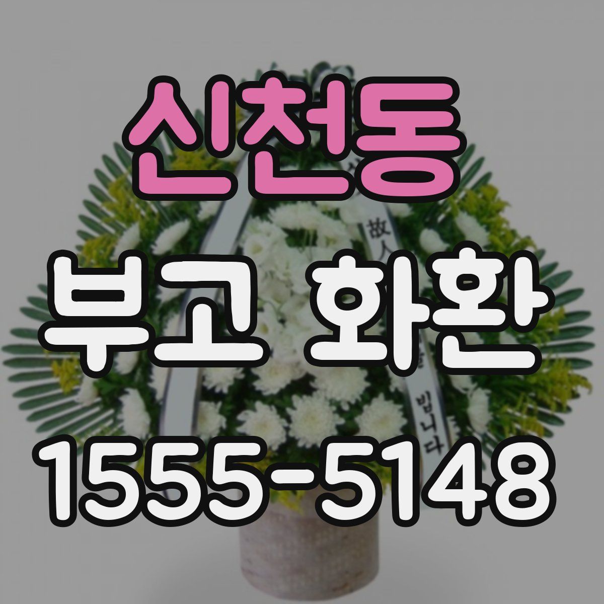 신천동 부고 화환