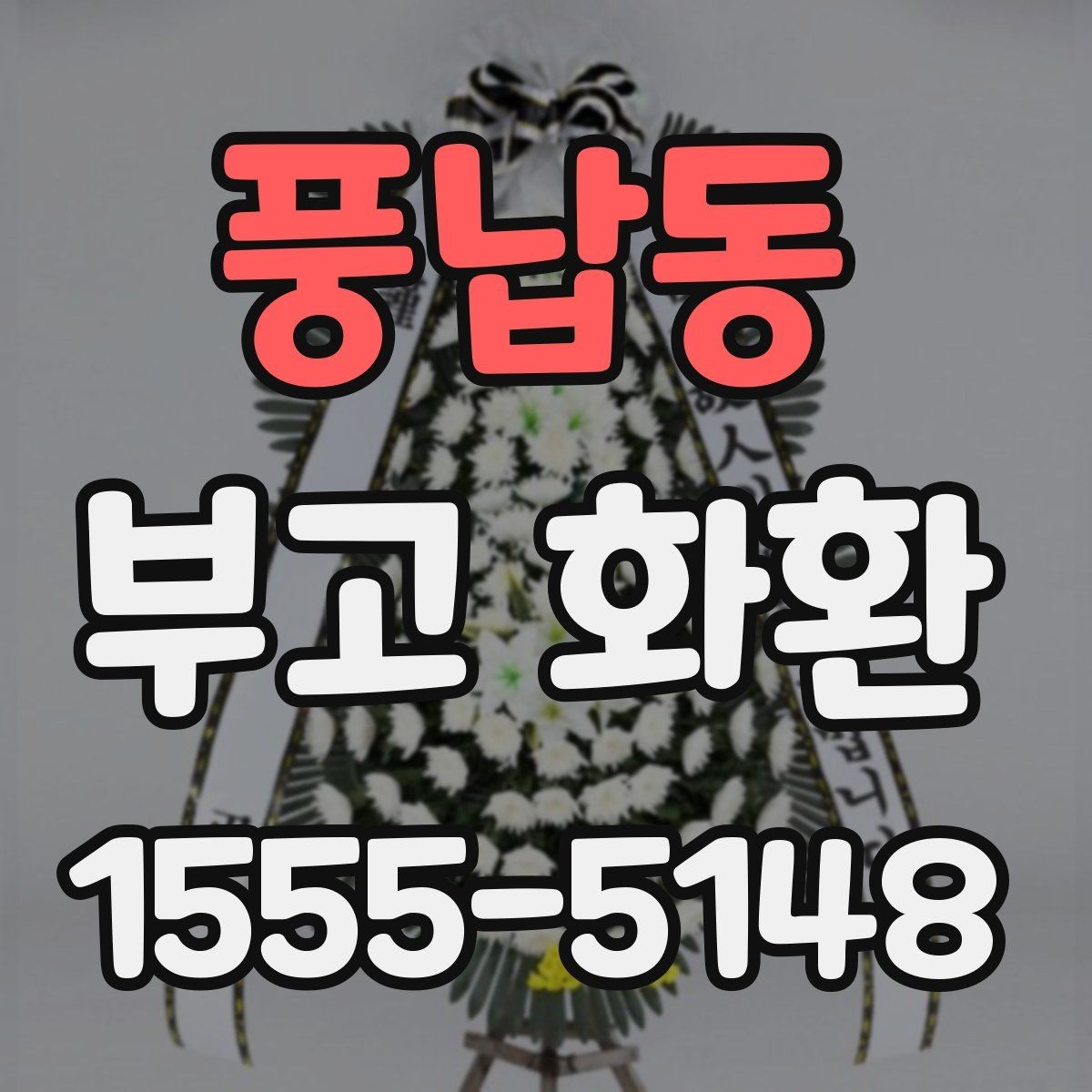 풍납동 부고 화환 전달 일정 맞추는 방법