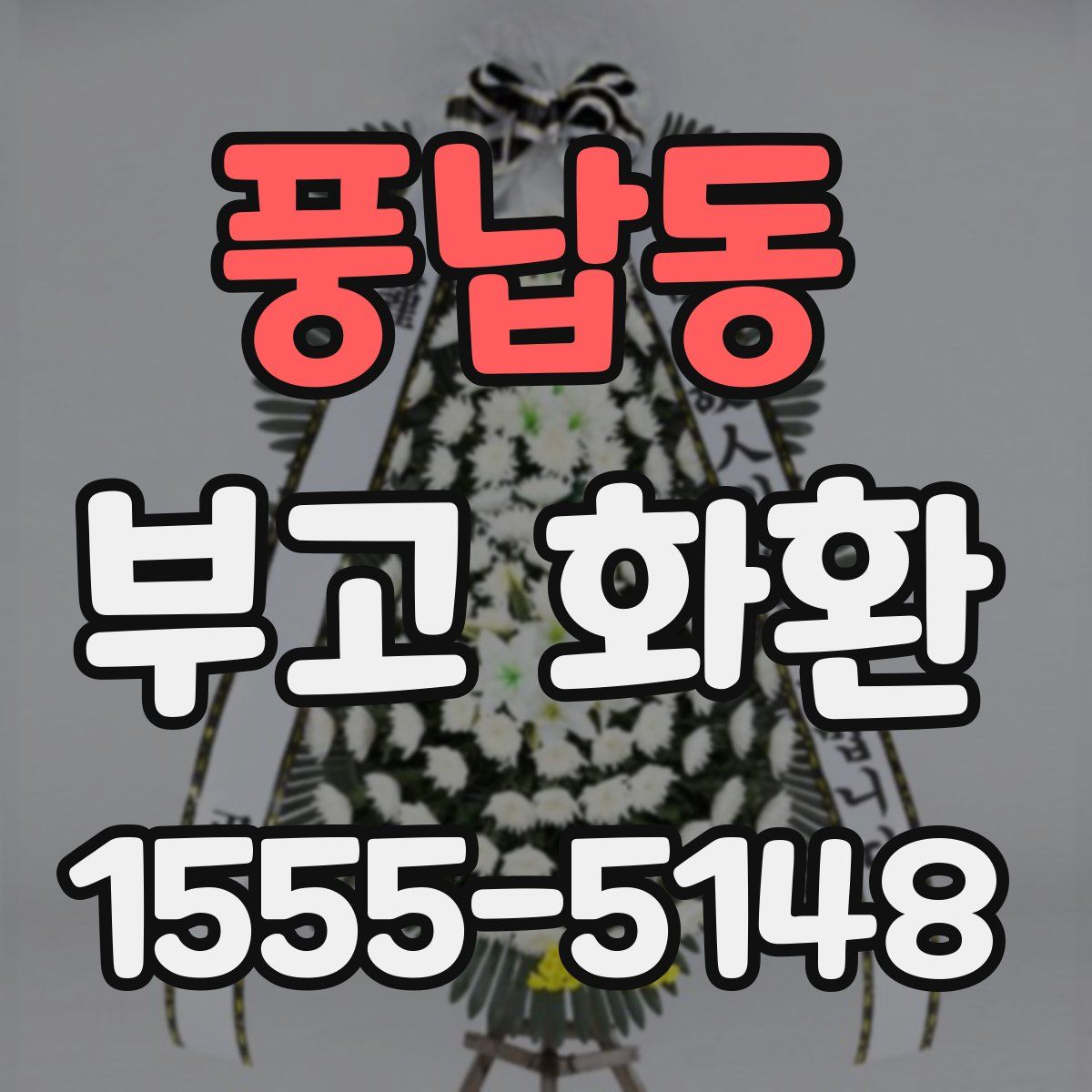 풍납동 부고 화환