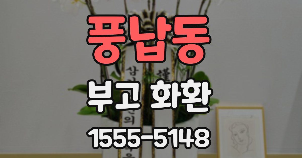 풍납동 부고 화환