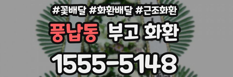 풍납동 부고 화환
