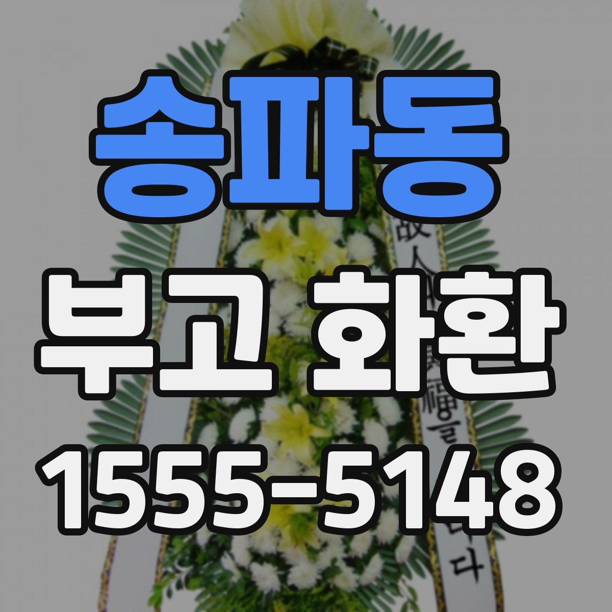 송파동 부고 화환