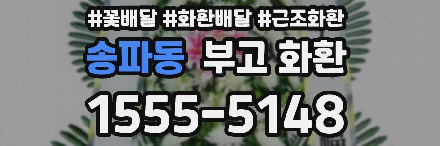 송파동 부고 화환