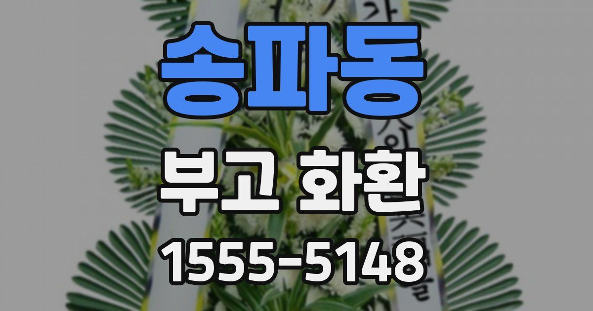 송파동 부고 화환