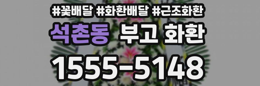 석촌동 부고 화환