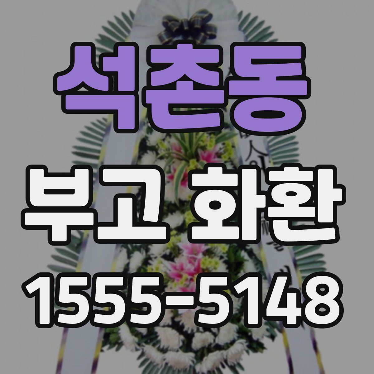 석촌동 부고 화환